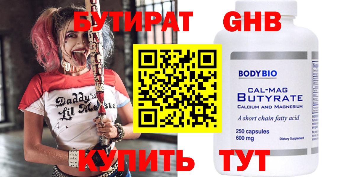 БУТИРАТ Butirat Новый Уренгой